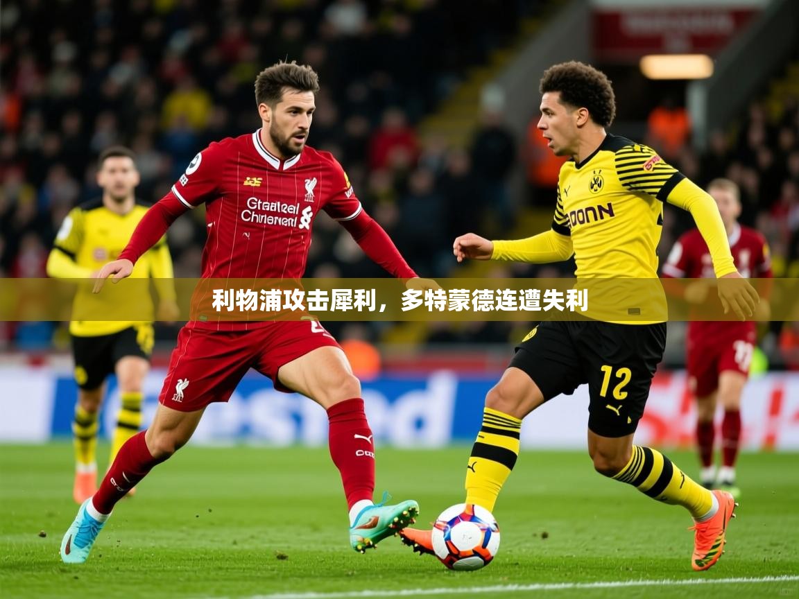 2025 迈博体育在线利物浦攻击犀利，多特蒙德连遭失利  第3张