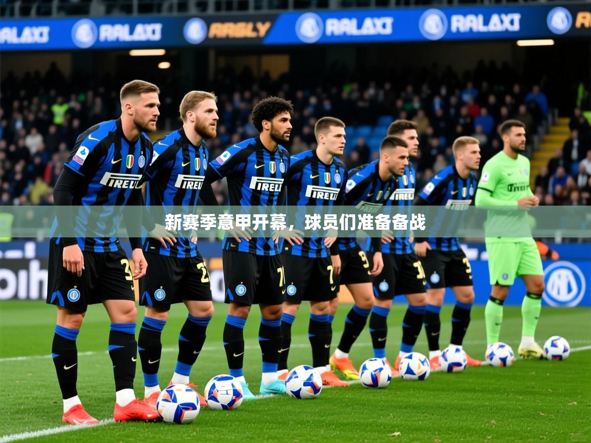 2025 迈博体育在线新赛季意甲开幕，球员们准备备战  第1张