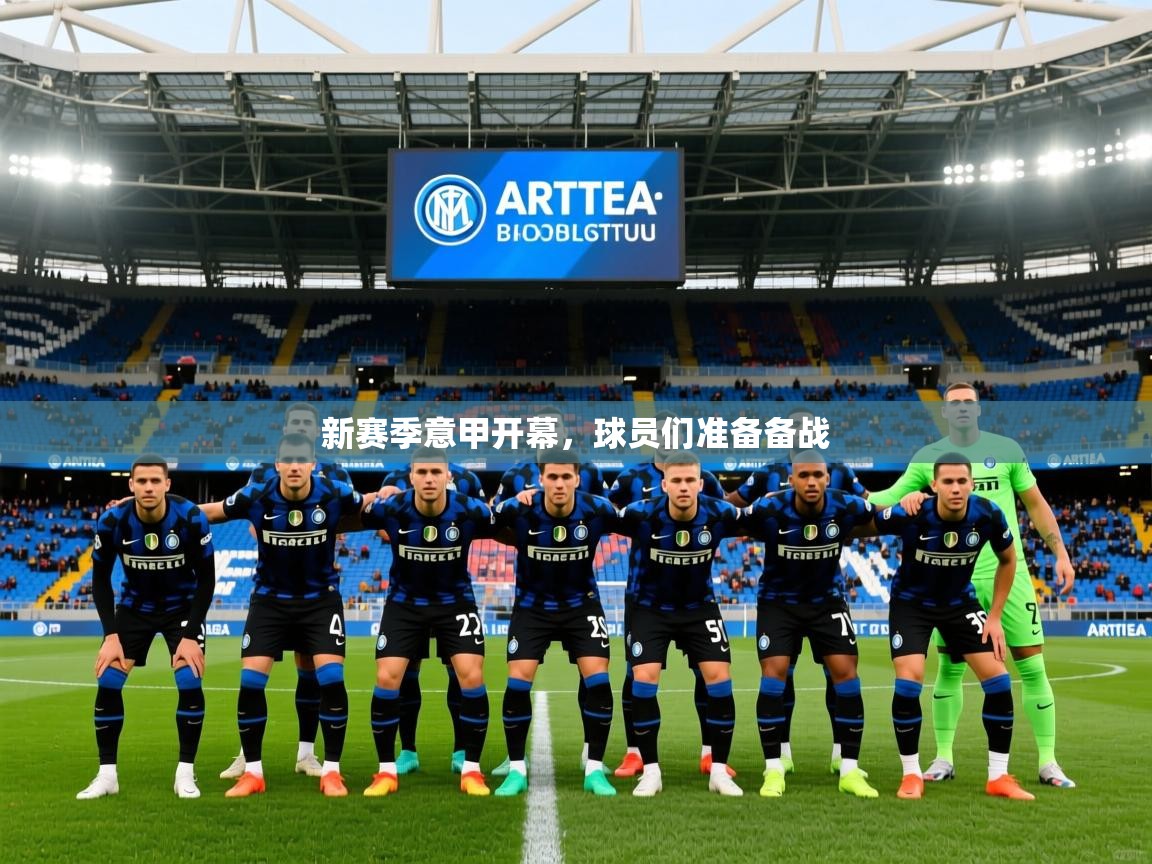 2025 迈博体育在线新赛季意甲开幕，球员们准备备战  第2张