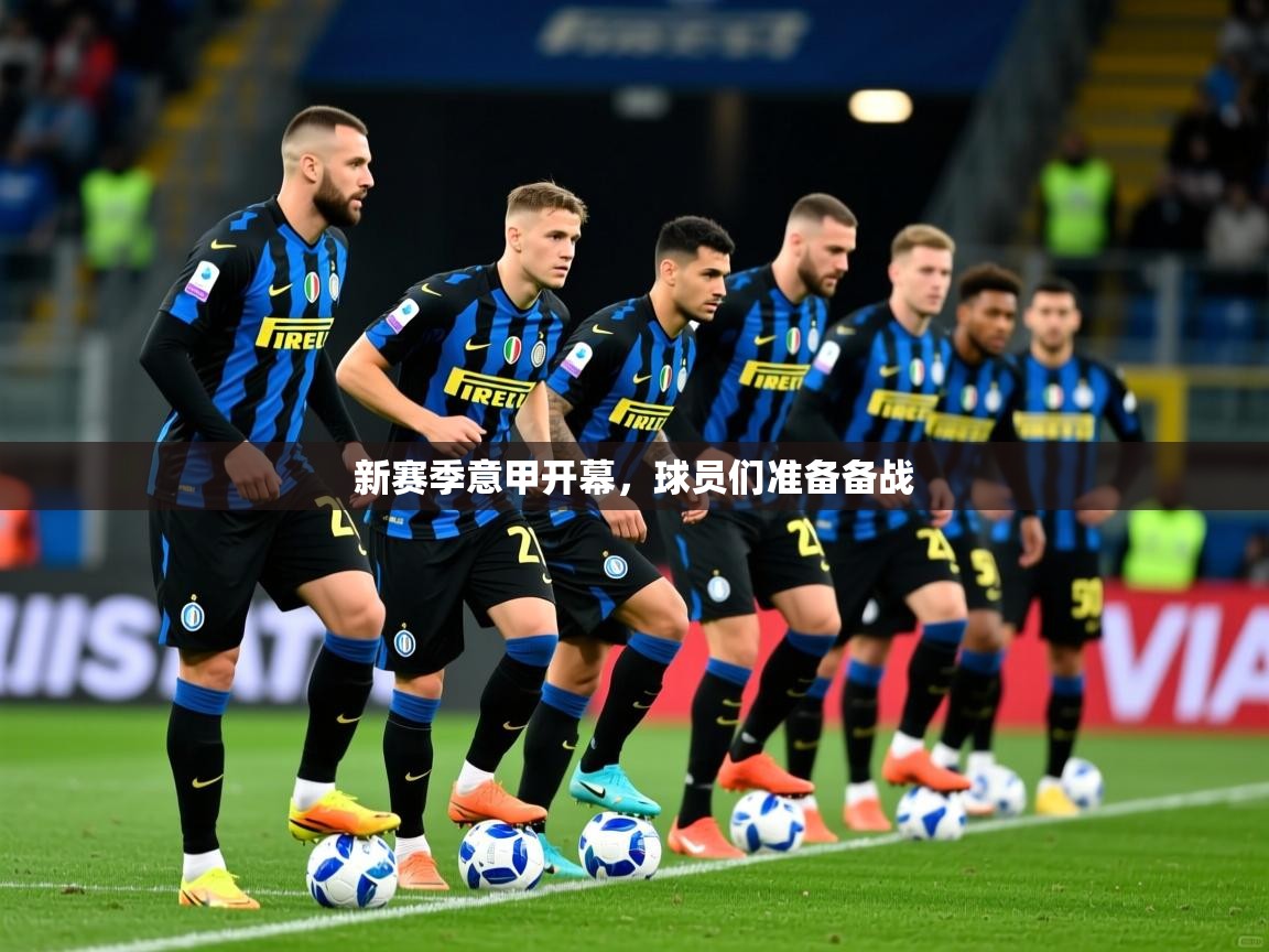 2025 迈博体育在线新赛季意甲开幕，球员们准备备战  第4张