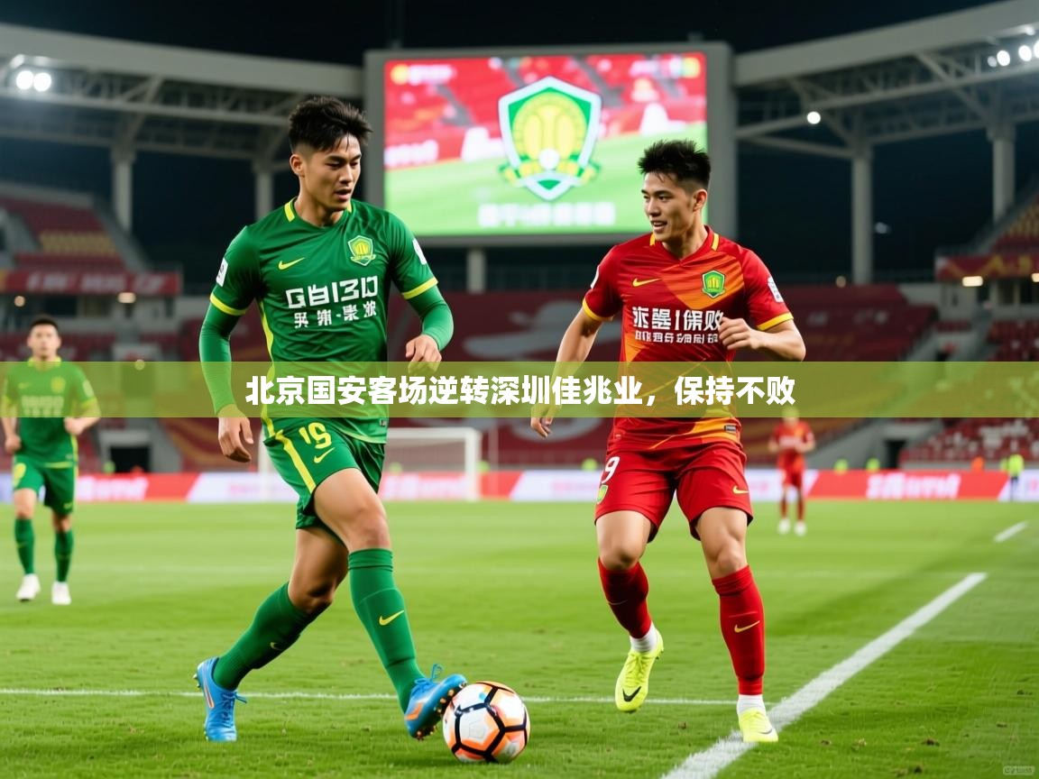 2025 迈博体育app官网北京国安客场逆转深圳佳兆业，保持不败  第1张