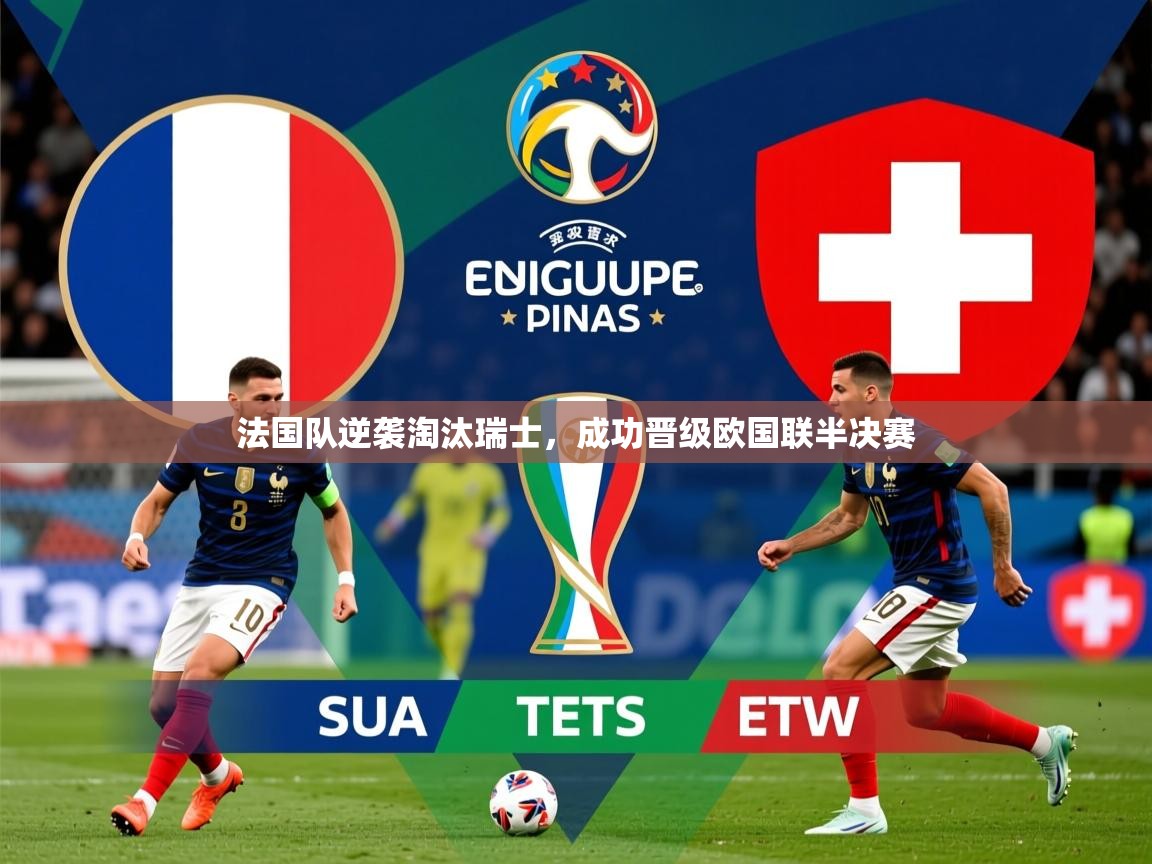 2025 迈博体育娱乐法国队逆袭淘汰瑞士,成功晋级欧国联半决赛  第4张