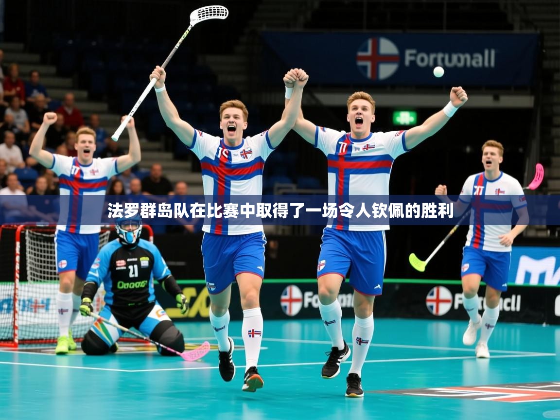2025 迈博体育娱乐法罗群岛队在比赛中取得了一场令人钦佩的胜利  第1张