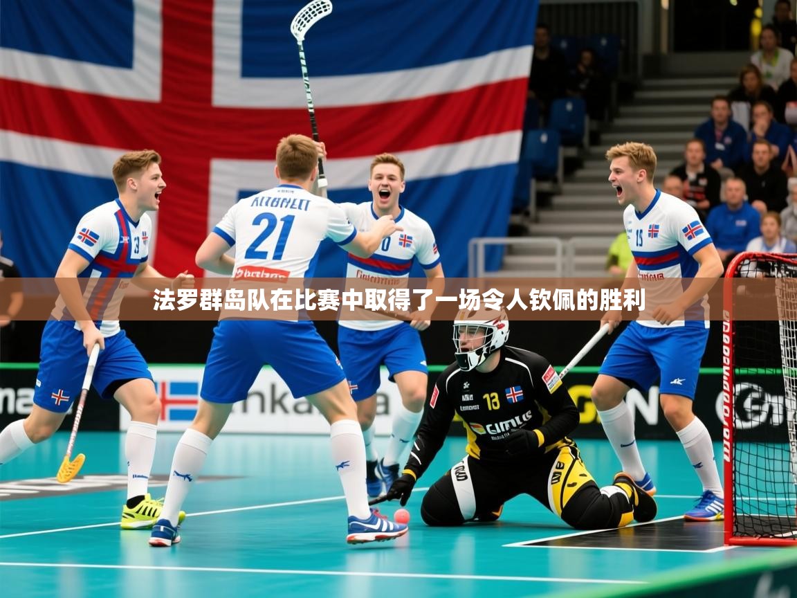 2025 迈博体育娱乐法罗群岛队在比赛中取得了一场令人钦佩的胜利  第3张