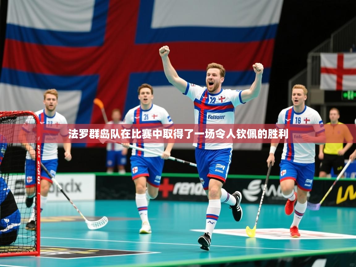 2025 迈博体育娱乐法罗群岛队在比赛中取得了一场令人钦佩的胜利  第2张
