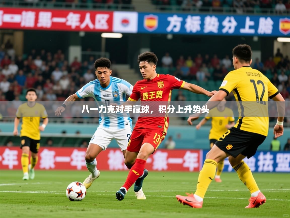 2025 甘肃迈博体育有限公司八一力克对手赢球,积分上升势头  第2张