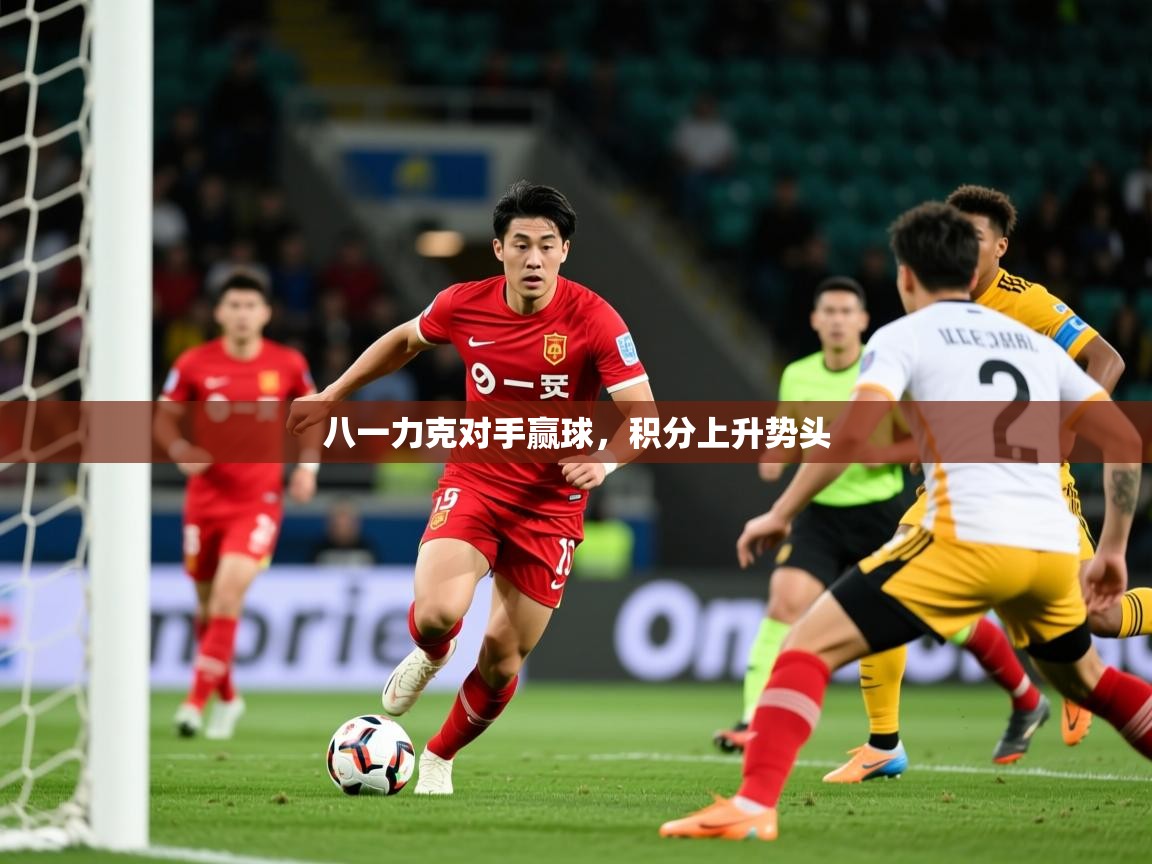 2025 甘肃迈博体育有限公司八一力克对手赢球,积分上升势头  第3张