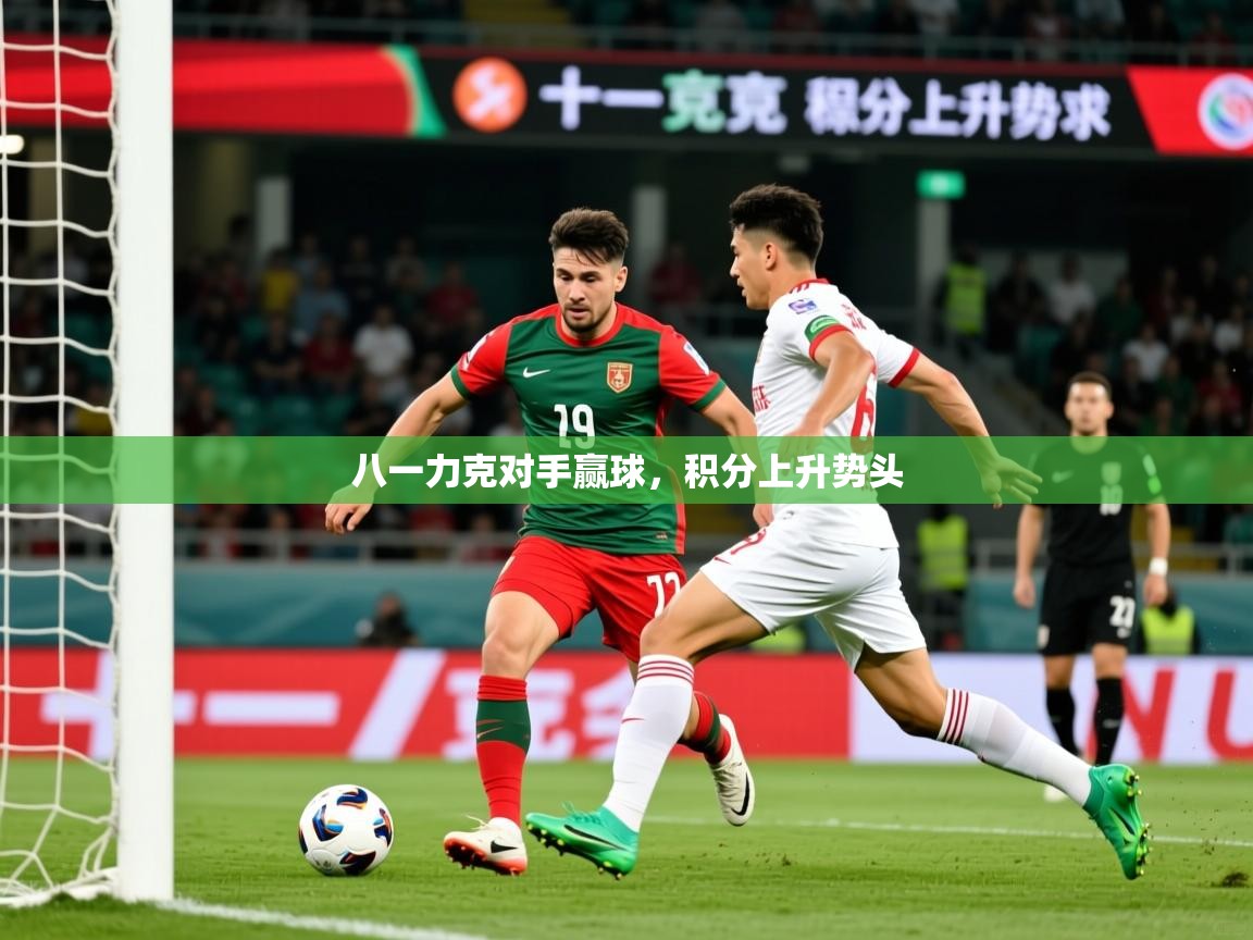 2025 甘肃迈博体育有限公司八一力克对手赢球,积分上升势头  第4张