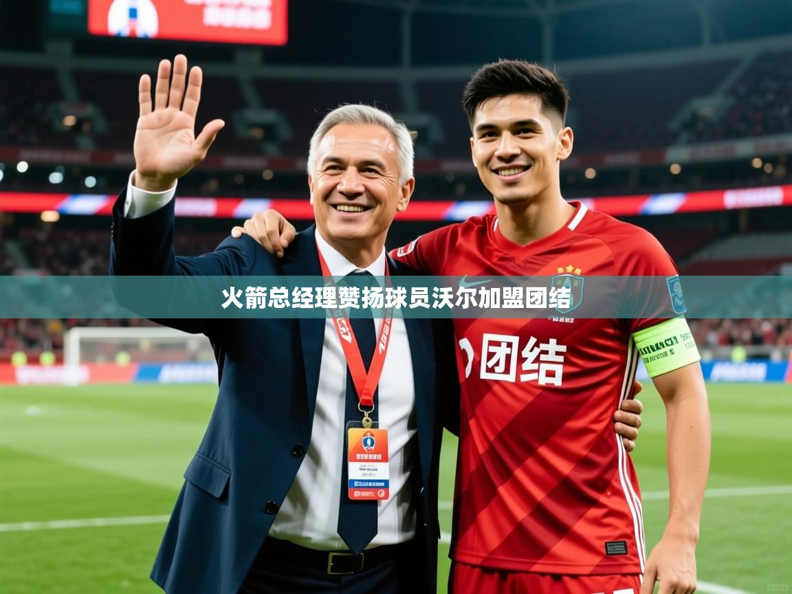 2025 甘肃迈博体育有限公司火箭总经理赞扬球员沃尔加盟团结  第2张