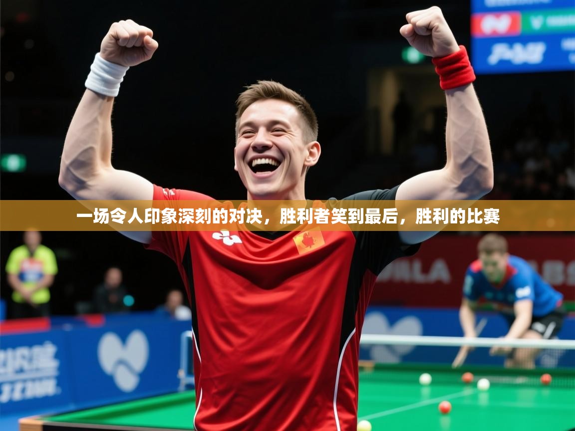 2025 迈博体育娱乐一场令人印象深刻的对决,胜利者笑到最后,胜利的比赛 第2张