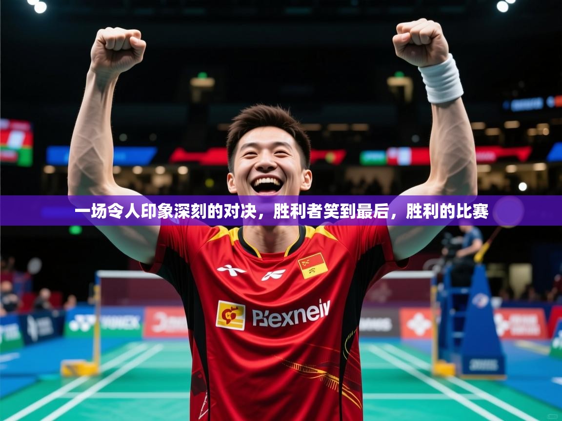 2025 迈博体育娱乐一场令人印象深刻的对决,胜利者笑到最后,胜利的比赛 第4张