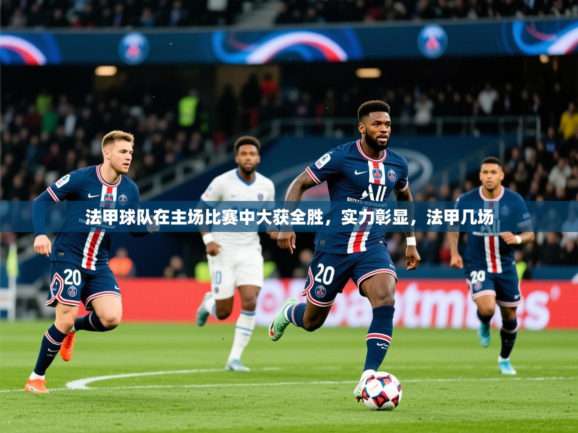 2025 迈博体育 源自欧洲法甲球队在主场比赛中大获全胜，实力彰显，法甲几场  第2张