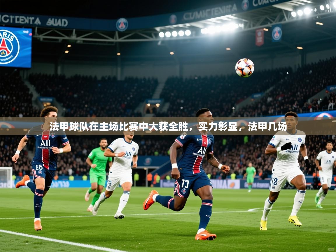 2025 迈博体育 源自欧洲法甲球队在主场比赛中大获全胜，实力彰显，法甲几场  第3张