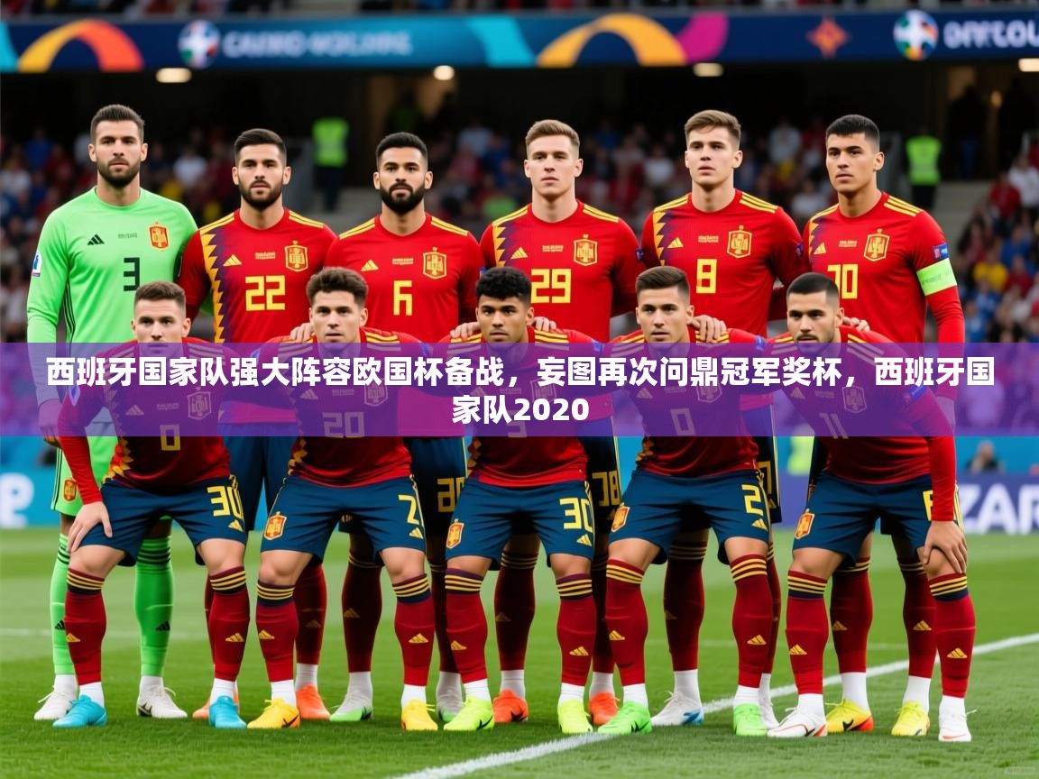 2025 mob迈博体育西班牙国家队强大阵容欧国杯备战，妄图再次问鼎冠军奖杯，西班牙国家队2020  第2张