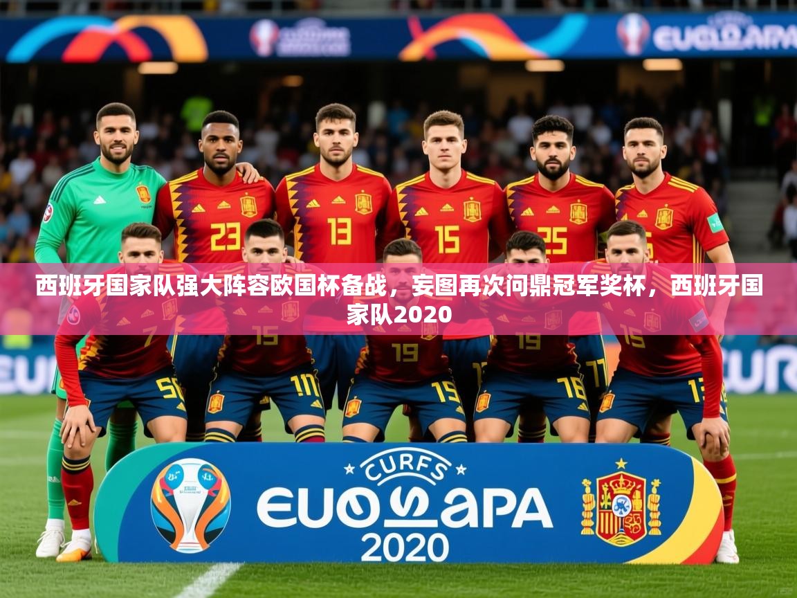 2025 mob迈博体育西班牙国家队强大阵容欧国杯备战，妄图再次问鼎冠军奖杯，西班牙国家队2020  第3张