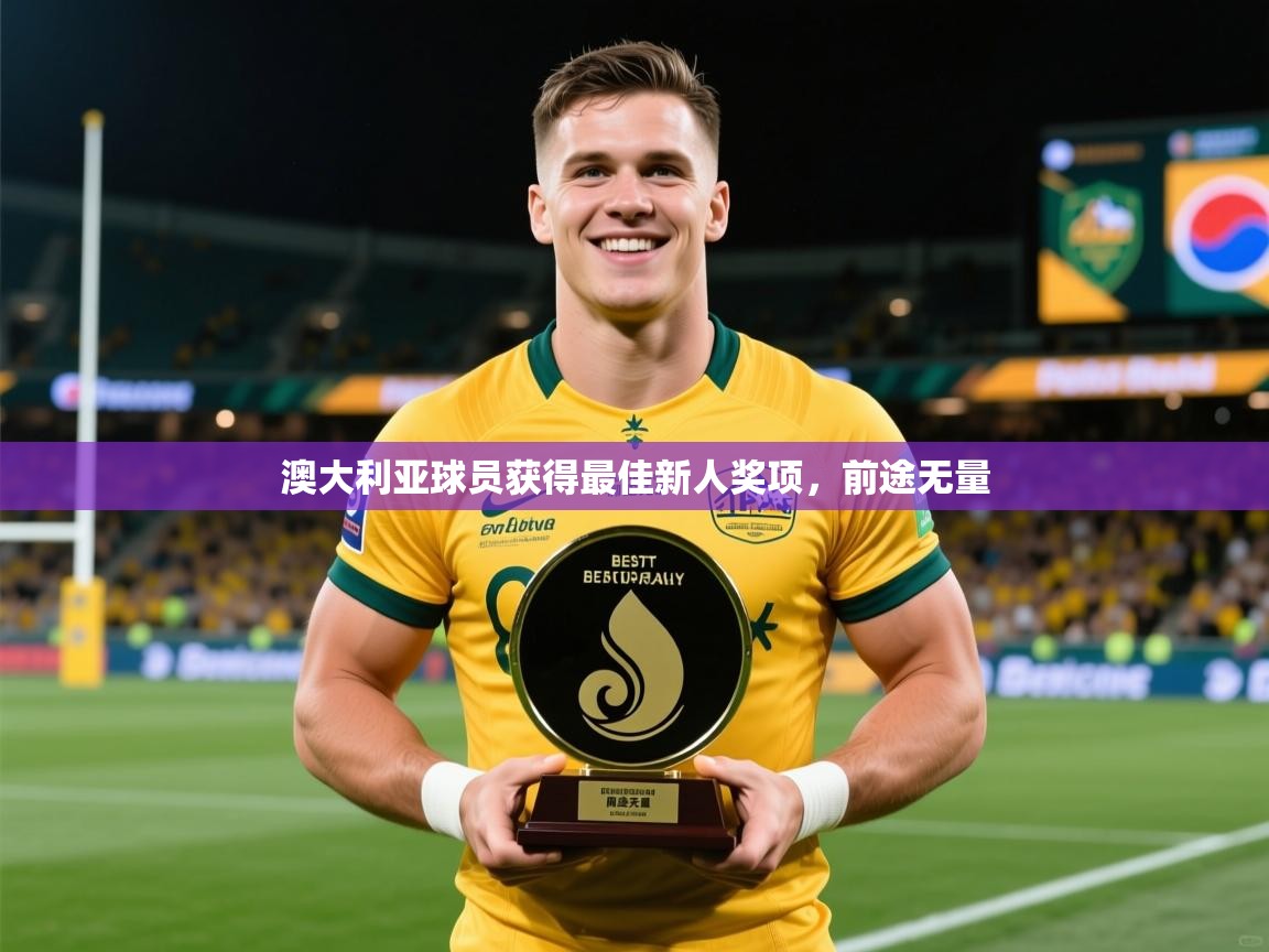 2025 迈博体育投注澳大利亚球员获得最佳新人奖项，前途无量  第1张