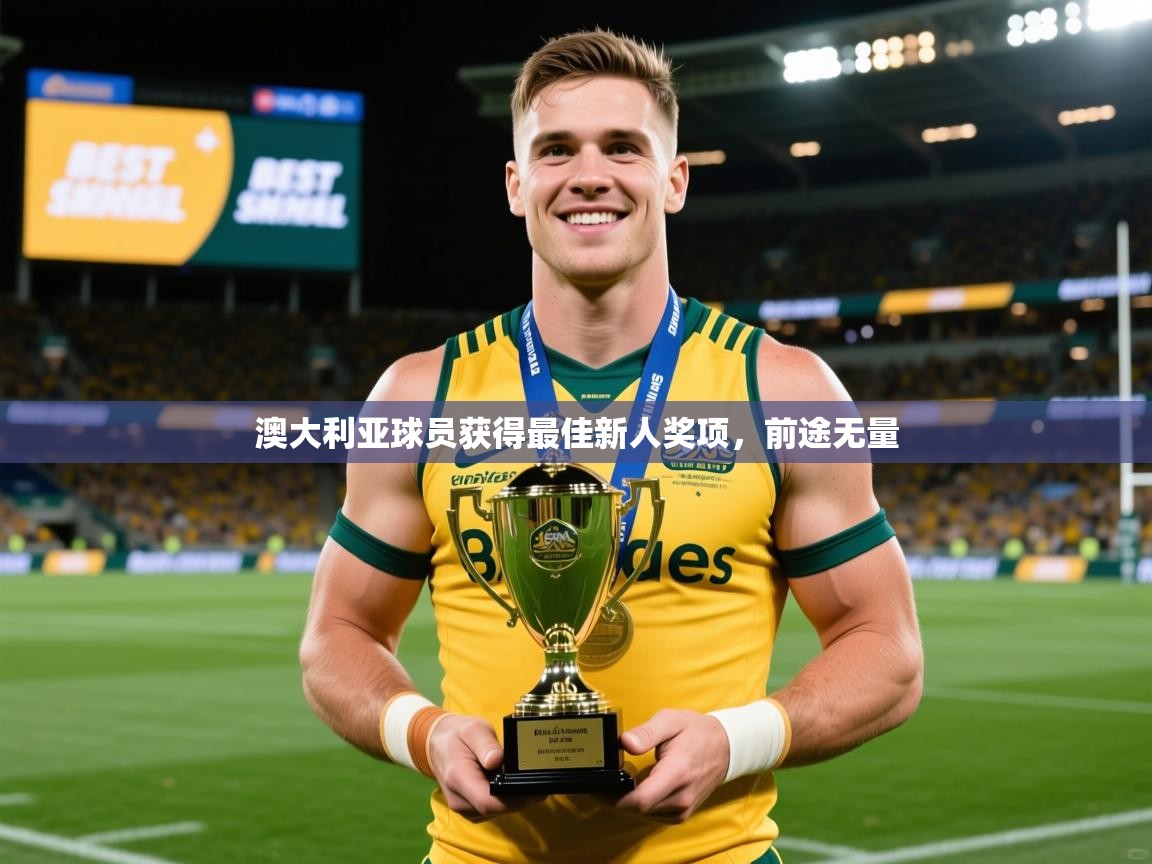2025 迈博体育投注澳大利亚球员获得最佳新人奖项，前途无量  第2张