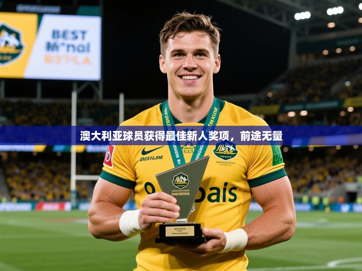 2025 迈博体育投注澳大利亚球员获得最佳新人奖项，前途无量  第3张