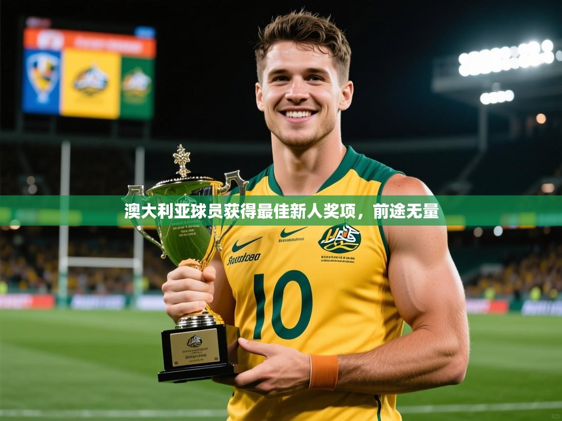 2025 迈博体育投注澳大利亚球员获得最佳新人奖项，前途无量  第4张