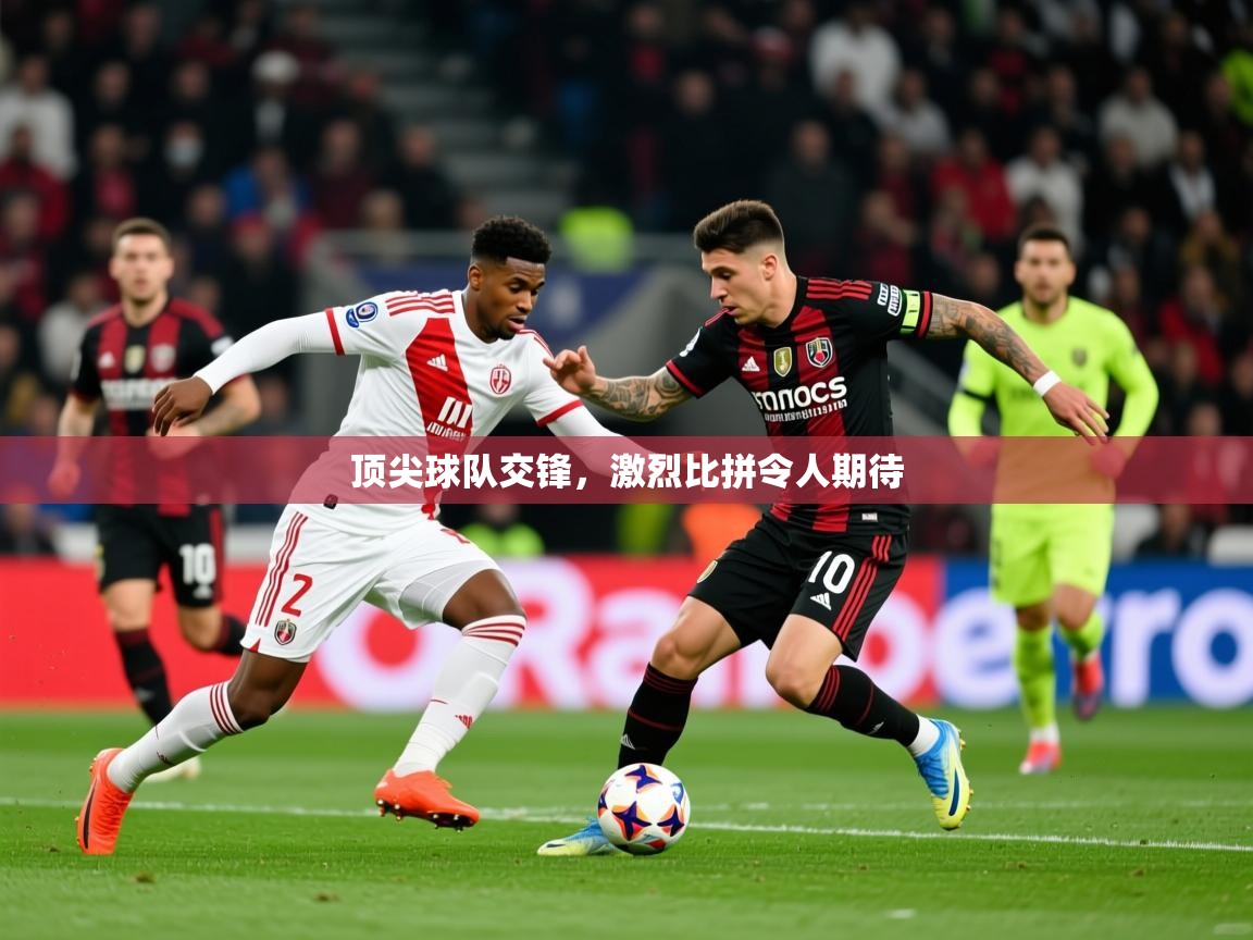 2025 mob迈博体育顶尖球队交锋，激烈比拼令人期待  第2张