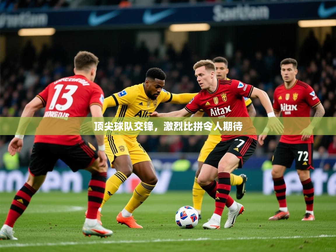 2025 mob迈博体育顶尖球队交锋，激烈比拼令人期待  第4张