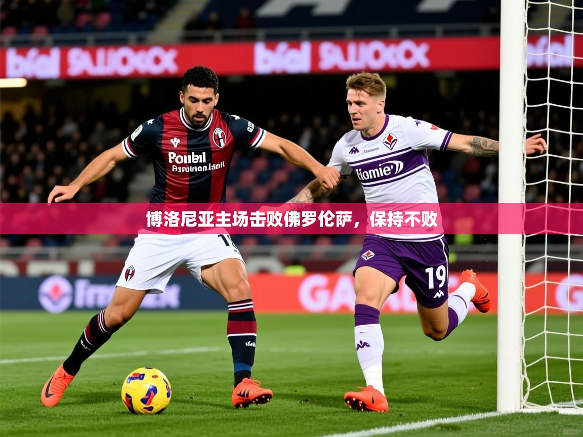 2025 迈博体育在线博洛尼亚主场击败佛罗伦萨,保持不败 第1张