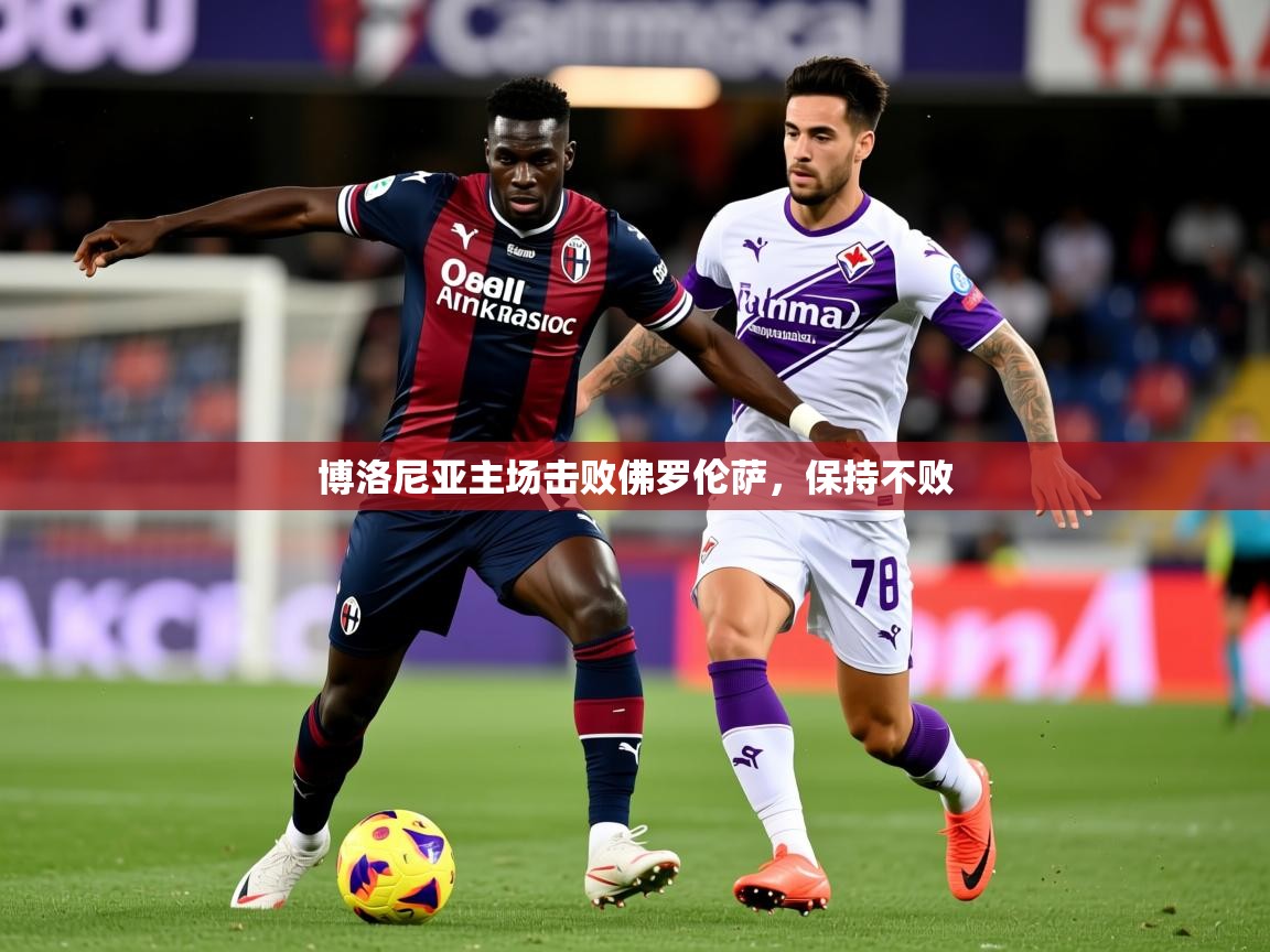 2025 迈博体育在线博洛尼亚主场击败佛罗伦萨,保持不败 第2张