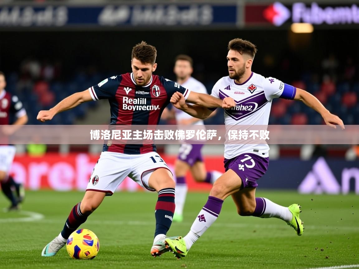 2025 迈博体育在线博洛尼亚主场击败佛罗伦萨,保持不败 第3张