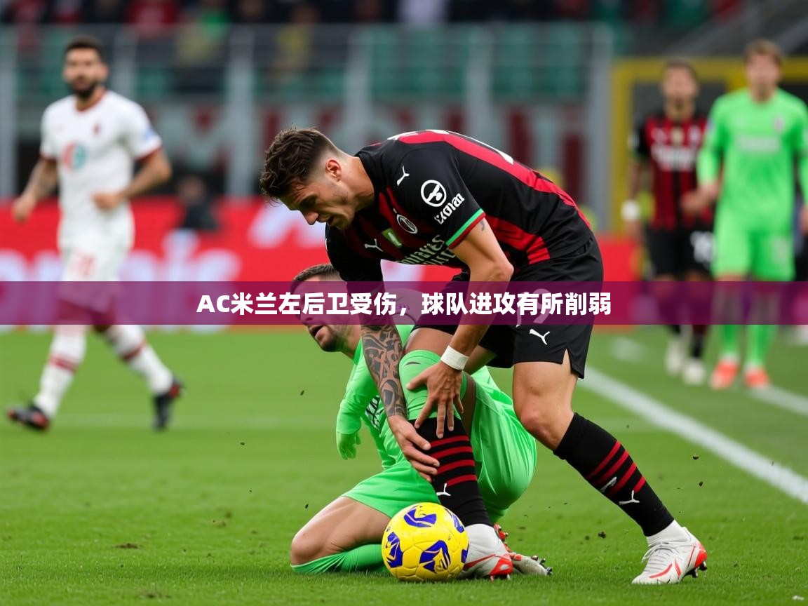 2025 杭州迈博体育文化发展有限公司AC米兰左后卫受伤，球队进攻有所削弱  第1张