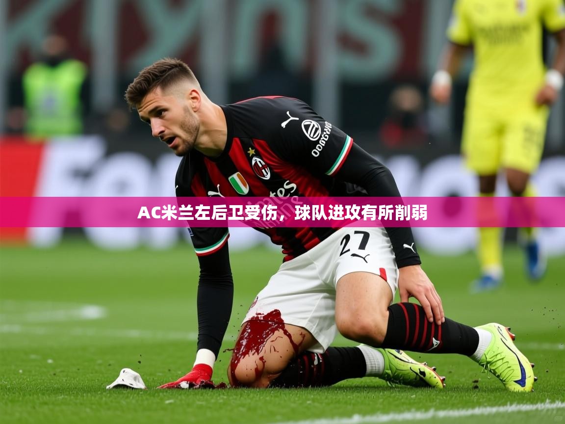 2025 杭州迈博体育文化发展有限公司AC米兰左后卫受伤，球队进攻有所削弱  第4张