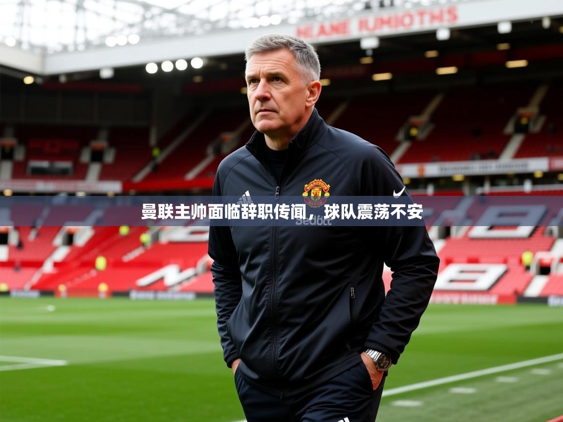 2025 迈博体育靠谱吗曼联主帅面临辞职传闻,球队震荡不安 第4张