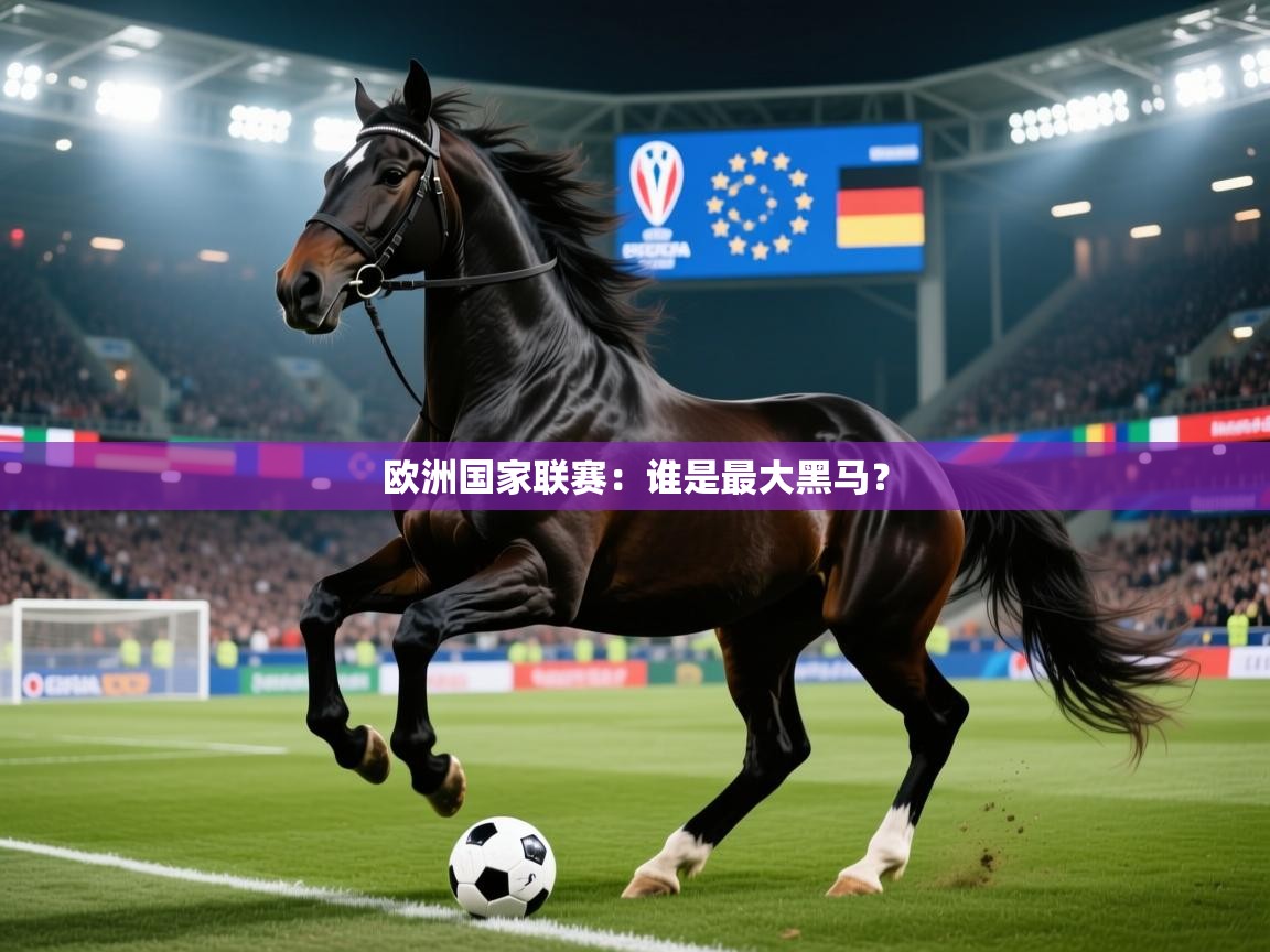 2025 迈博体育靠谱吗欧洲国家联赛：谁是最大黑马？  第1张