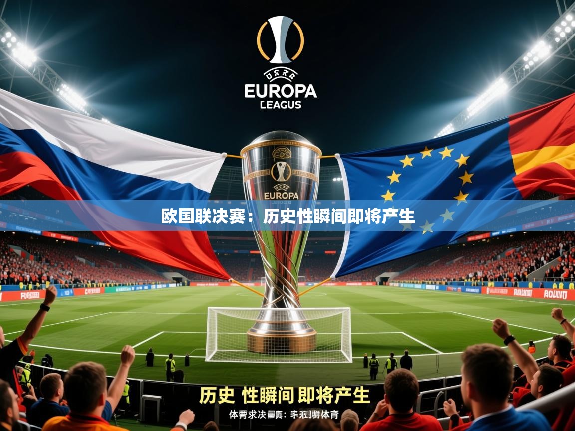 2025 迈博体育app官网欧国联决赛：历史性瞬间即将产生  第1张