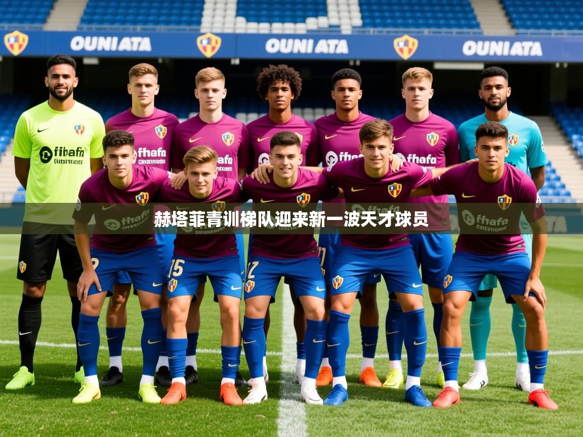 2025 迈博体育注册赫塔菲青训梯队迎来新一波天才球员  第2张