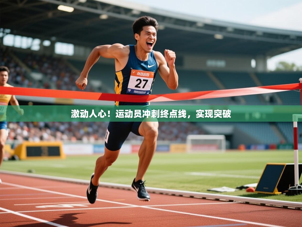 2025 mob迈博体育激动人心！运动员冲刺终点线，实现突破  第2张