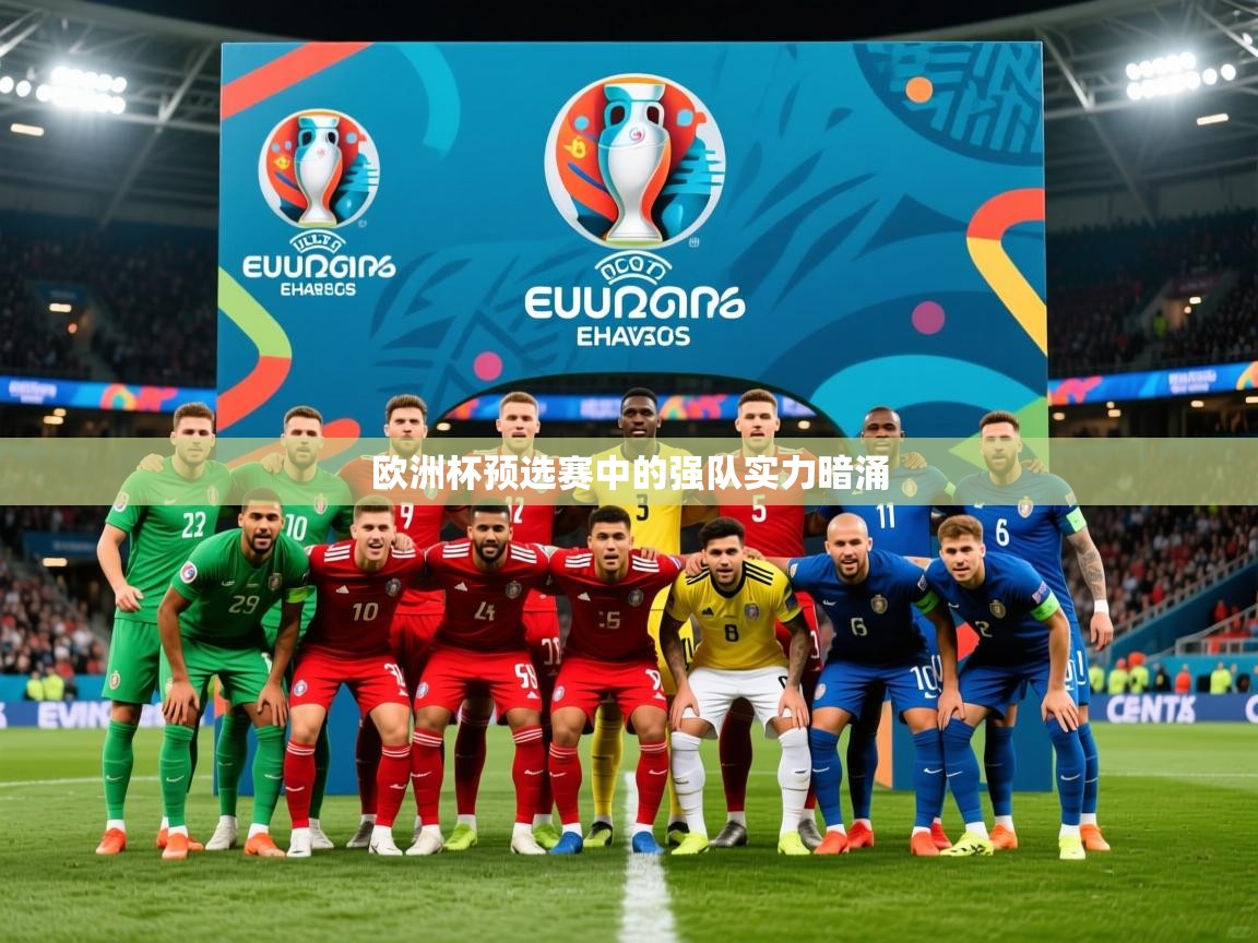 2025 迈博体育在线欧洲杯预选赛中的强队实力暗涌 第1张