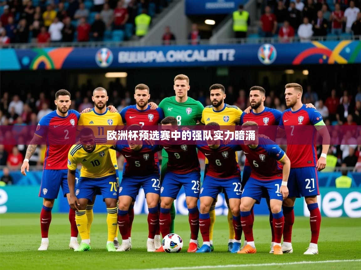 2025 迈博体育在线欧洲杯预选赛中的强队实力暗涌 第2张