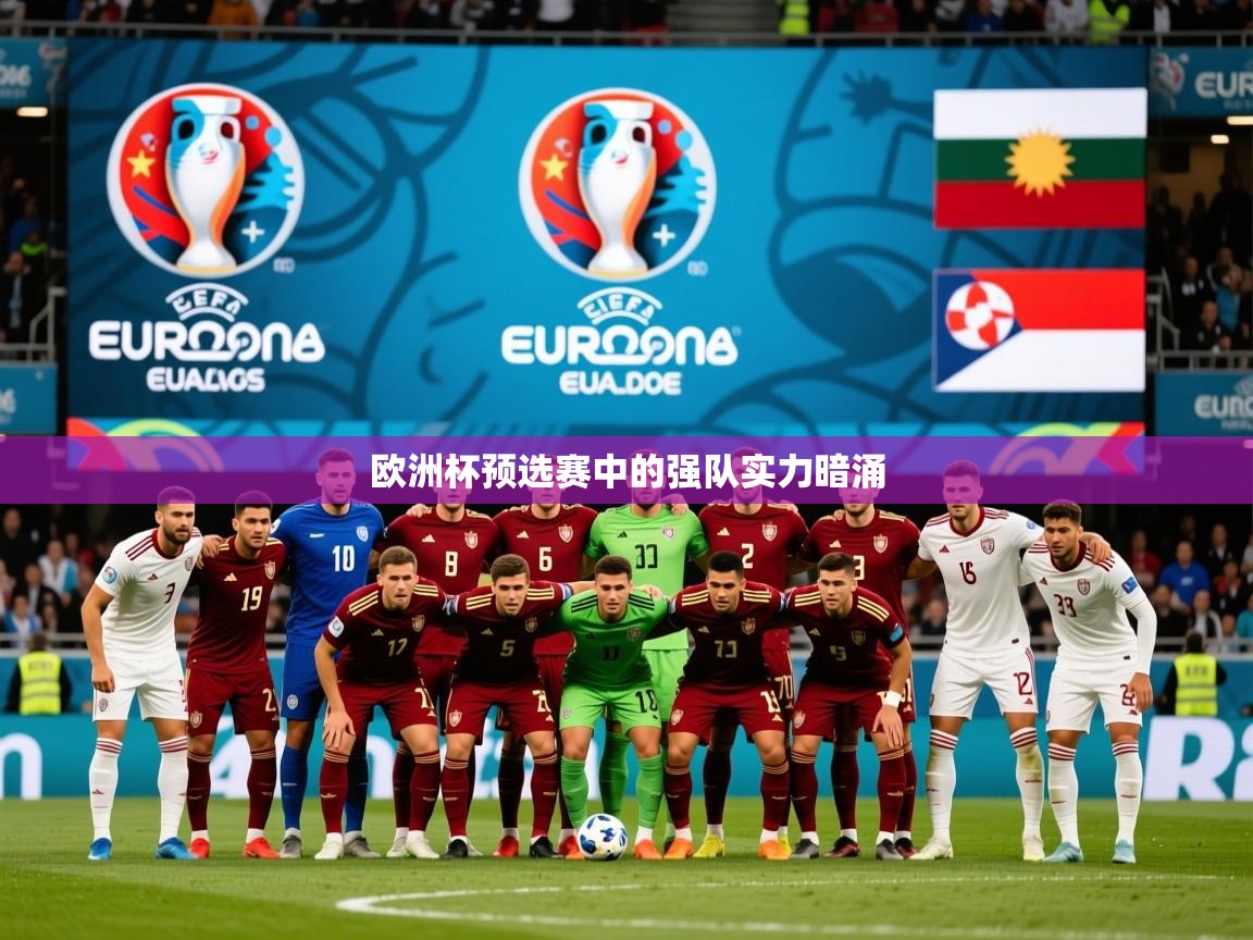 2025 迈博体育在线欧洲杯预选赛中的强队实力暗涌 第4张