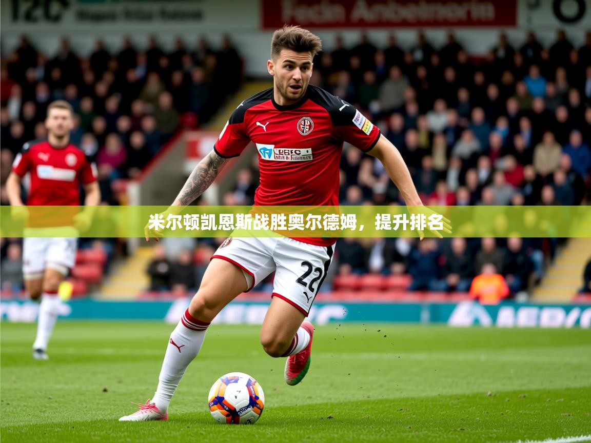 2025 迈博体育米尔顿凯恩斯战胜奥尔德姆,提升排名 第1张