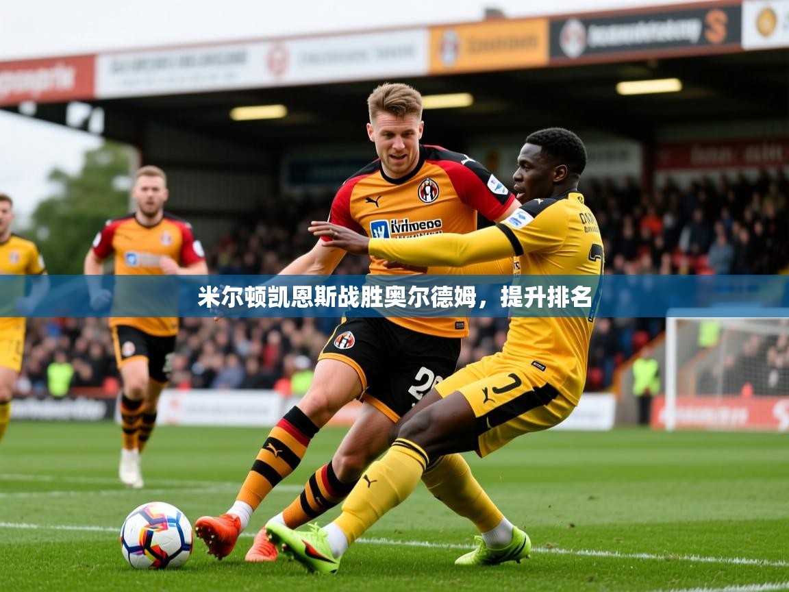 2025 迈博体育米尔顿凯恩斯战胜奥尔德姆,提升排名 第2张