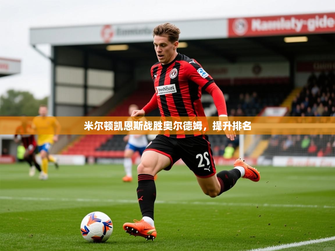 2025 迈博体育米尔顿凯恩斯战胜奥尔德姆,提升排名 第4张
