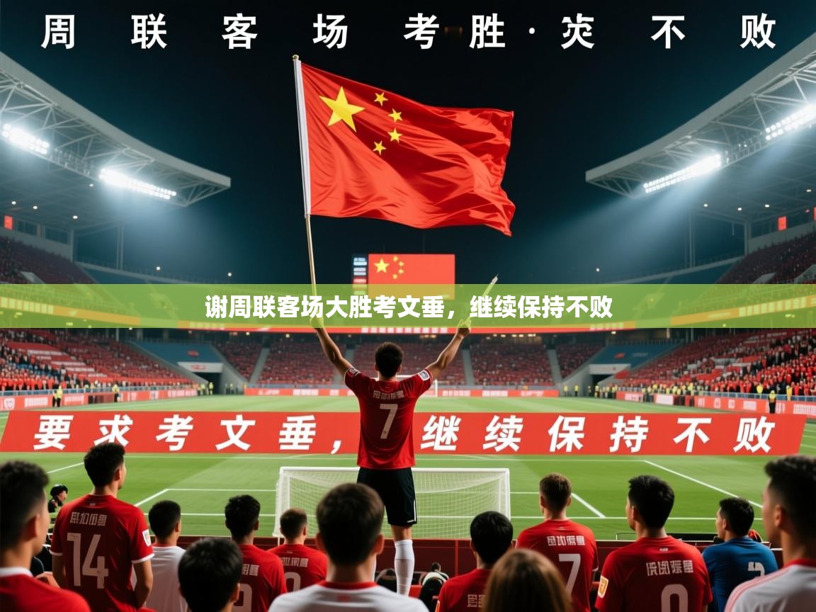 2025 迈博体育app谢周联客场大胜考文垂,继续保持不败 第1张