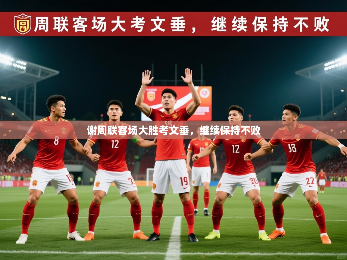 2025 迈博体育app谢周联客场大胜考文垂,继续保持不败 第3张