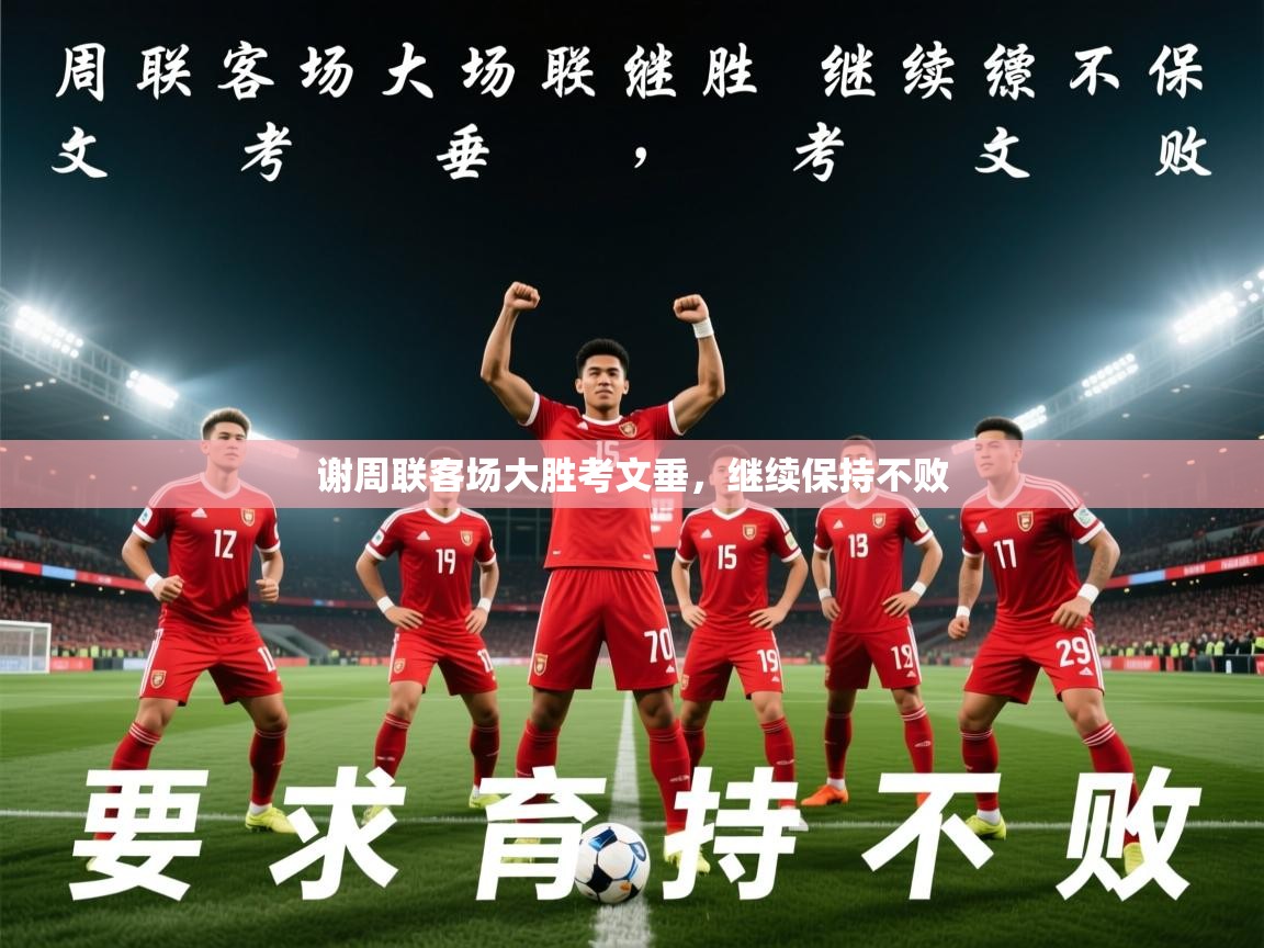 2025 迈博体育app谢周联客场大胜考文垂,继续保持不败 第2张