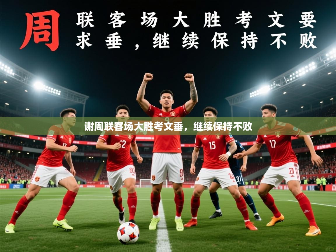 2025 迈博体育app谢周联客场大胜考文垂,继续保持不败 第4张