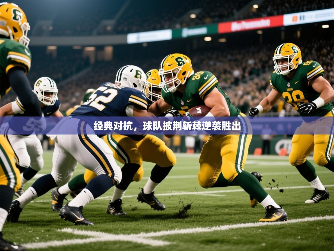 2025 迈博体育娱乐经典对抗,球队披荆斩棘逆袭胜出 第1张