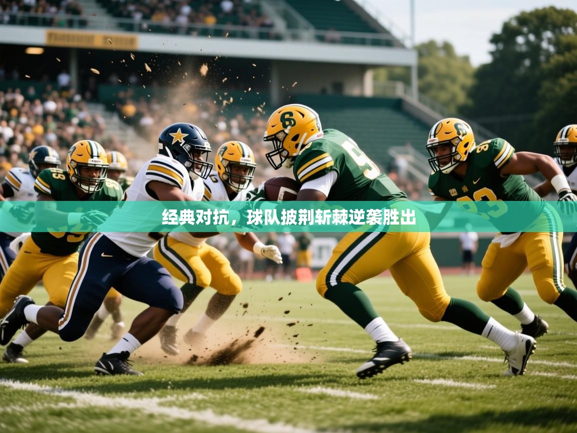 2025 迈博体育娱乐经典对抗,球队披荆斩棘逆袭胜出 第3张