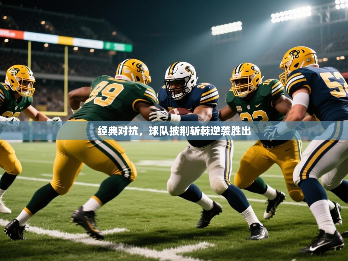 2025 迈博体育娱乐经典对抗,球队披荆斩棘逆袭胜出 第2张