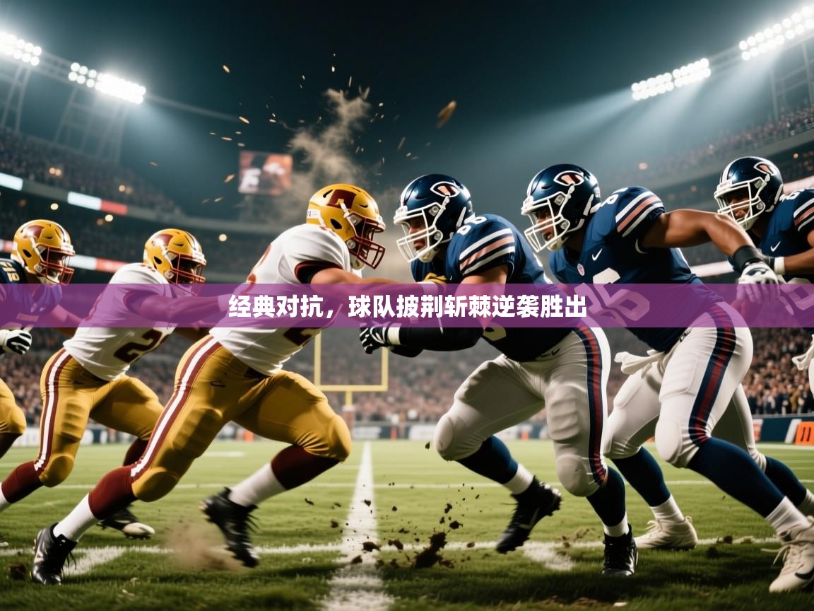 2025 迈博体育娱乐经典对抗,球队披荆斩棘逆袭胜出 第4张