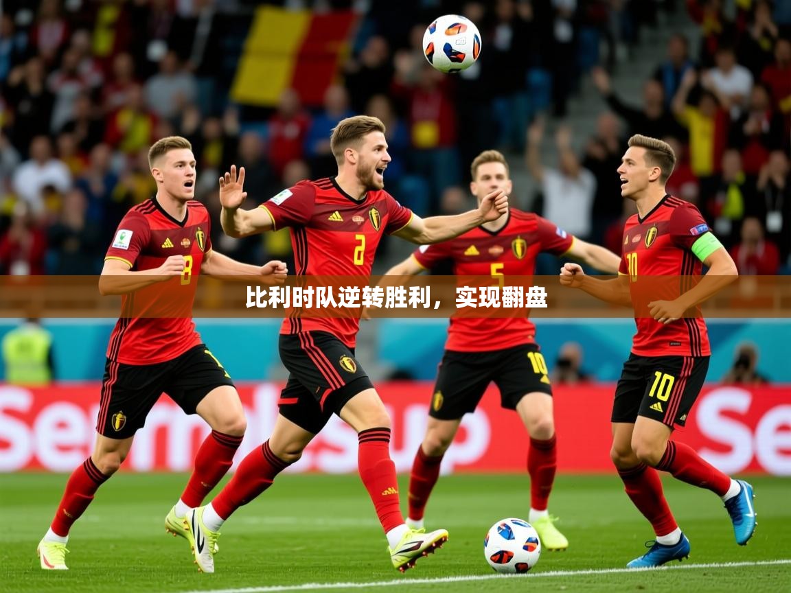 2025 迈博体育注册比利时队逆转胜利，实现翻盘  第4张